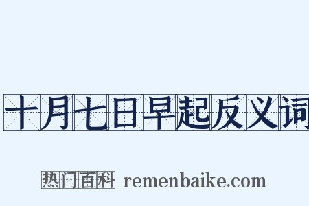 十月七日早起反义词是什么意思的图片